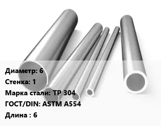 Труба нержавеющая 6х1 мм Сталь TP 304 ГОСТ: ASTM A554 L=6